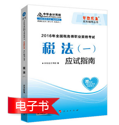 2016年稅務(wù)師報(bào)名前備考利器：應(yīng)試指南電子書(shū)