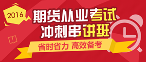 2016期貨從業(yè)資格考試輔導(dǎo)課程熱招