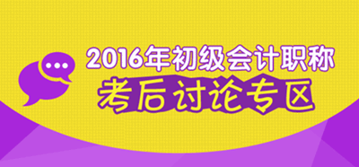 2016年初級會計職稱考試考后討論專區(qū)