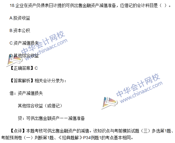 2016初級職稱《初級會計實(shí)務(wù)》試題及答案解析