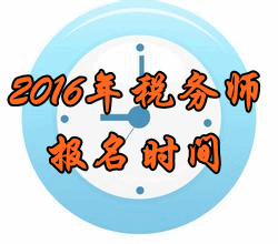 陜西2016年稅務(wù)師考試報名時間