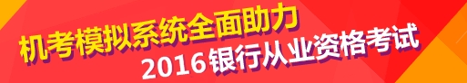 2016上半年銀行初級職業(yè)資格考試來襲 如何臨陣磨槍