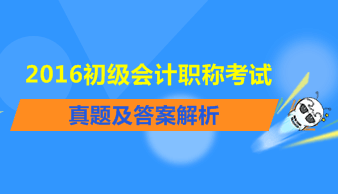 2016年初級(jí)會(huì)計(jì)職稱試題及答案解析