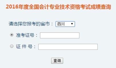 四川2016年初級會計職稱考試成績查詢入口已開通