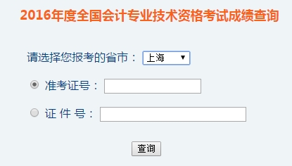 上海2016年初級(jí)會(huì)計(jì)職稱(chēng)考試成績(jī)查詢(xún)?nèi)肟谝验_(kāi)通
