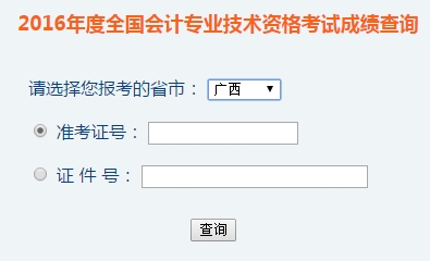 廣西2016年初級會計職稱考試成績查詢?nèi)肟谝验_通