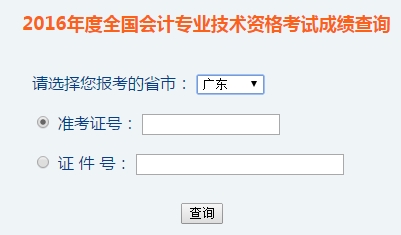 廣東2016年初級(jí)會(huì)計(jì)職稱考試成績(jī)查詢?nèi)肟谝验_通