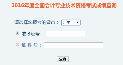 遼寧2016年初級(jí)會(huì)計(jì)職稱考試成績(jī)查詢?nèi)肟谝验_通