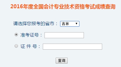吉林2016年初級(jí)會(huì)計(jì)職稱(chēng)考試成績(jī)查詢(xún)?nèi)肟谝验_(kāi)通
