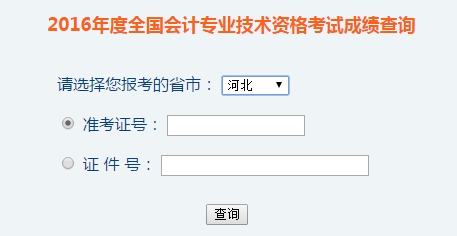 河北2016年初級(jí)會(huì)計(jì)職稱考試成績(jī)查詢?nèi)肟谝验_(kāi)通