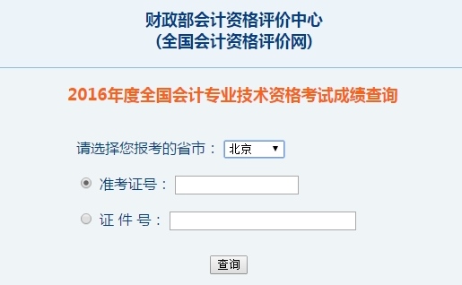 北京2016年初級會計(jì)職稱考試成績查詢?nèi)肟谝验_通