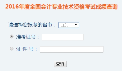 山東2016年初級會計職稱考試成績查詢?nèi)肟谝验_通