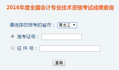 黑龍江2016年初級會計職稱考試成績查詢入口已開通