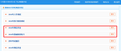 2016高級會計師“我的題庫”課后作業(yè)和基礎(chǔ)階段練習已開通