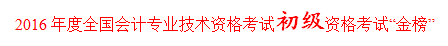 正保會計網(wǎng)校學員孟娜榮膺全國2016初級會計職稱考試金榜狀元