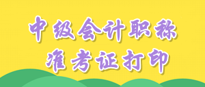 北京2016年中級會計職稱考試準(zhǔn)考證打印時間