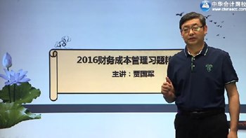 2016年注會財務成本管理習題精講班