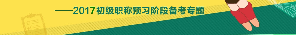 2017初級會計職稱預(yù)習(xí)階段專題