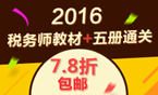 2016年稅務(wù)師考試輔導(dǎo)書+教材7.8折包郵