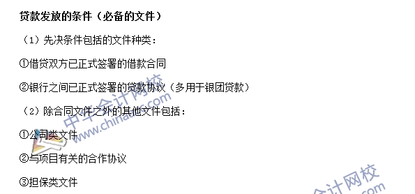 銀行職業(yè)資格《公司信貸》高頻考點：貸款發(fā)放