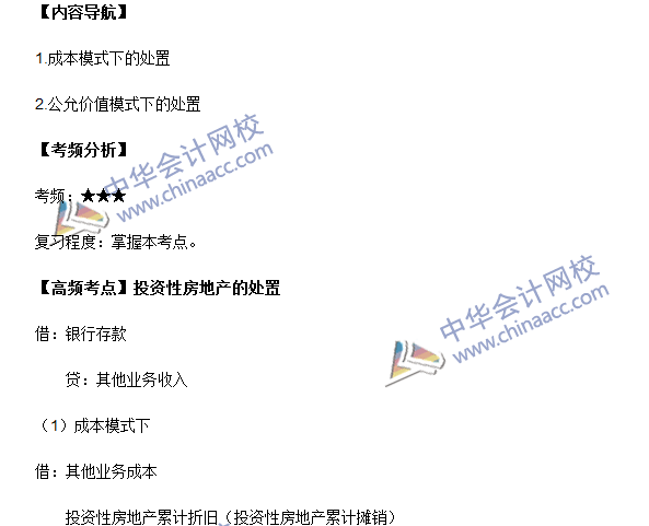 中級(jí)會(huì)計(jì)職稱《中級(jí)會(huì)計(jì)實(shí)務(wù)》高頻考點(diǎn)：投資性房地產(chǎn)的處置