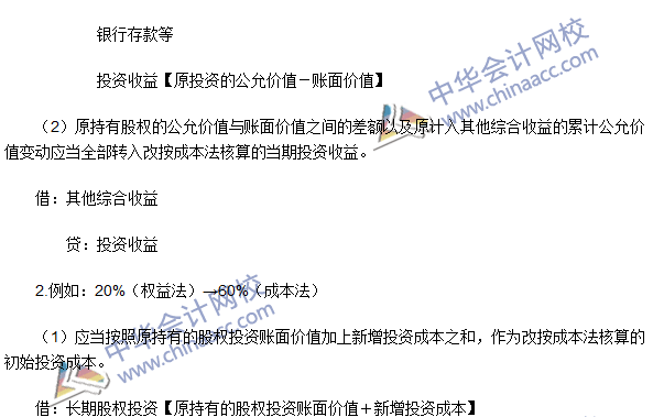 《中級(jí)會(huì)計(jì)實(shí)務(wù)》高頻考點(diǎn)：長(zhǎng)期股權(quán)投資核算方法的轉(zhuǎn)換