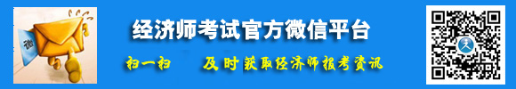 經(jīng)濟(jì)師考試官方微信平臺