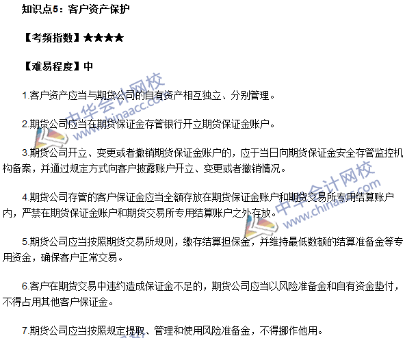 2016《期貨法律法規(guī)》高頻考點(diǎn)：期貨公司監(jiān)督管理辦法考點(diǎn)5