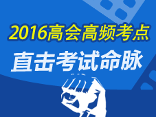 2016年高級(jí)會(huì)計(jì)師考試高頻考點(diǎn)