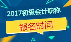 2017年安徽初級(jí)會(huì)計(jì)職稱考試報(bào)名時(shí)間