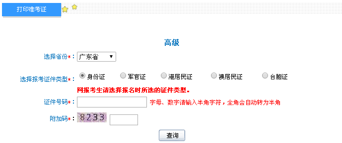廣東2016年高級(jí)會(huì)計(jì)師考試準(zhǔn)考證打印入口