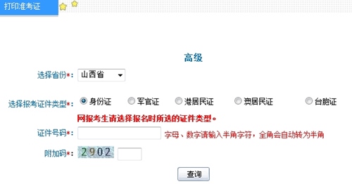 山西2016年高級(jí)會(huì)計(jì)師考試準(zhǔn)考證打印入口已開通