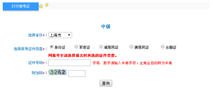 上海2016年中級會計職稱考試準考證打印入口已開通