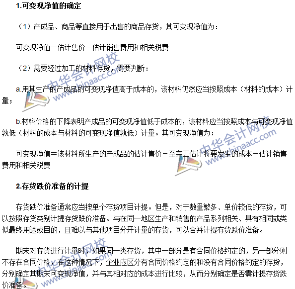 2016年注會《會計》高頻考點：存貨的期末計量