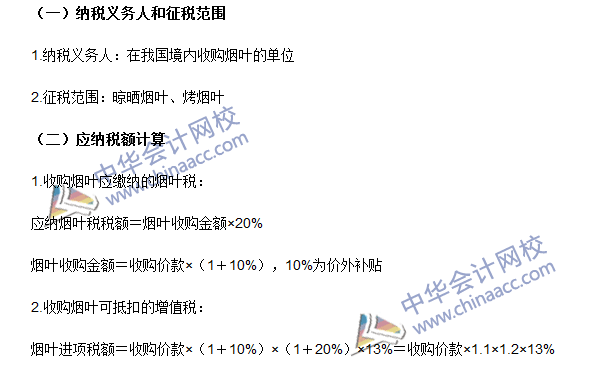 2016注冊會計(jì)師《稅法》高頻考點(diǎn)：煙葉稅 