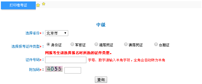 北京2016年中級會計職稱考試準考證打印入口已開通