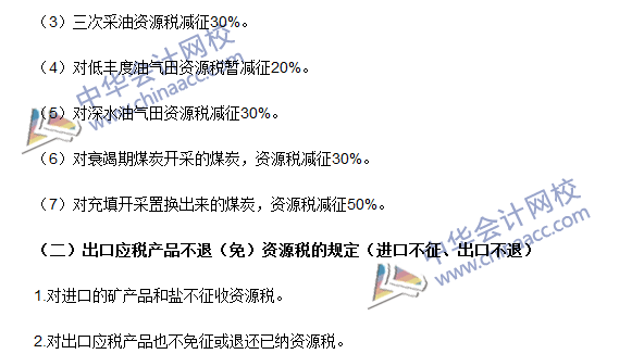 2016注冊會(huì)計(jì)師《稅法》高頻考點(diǎn)：資源稅稅收優(yōu)惠 