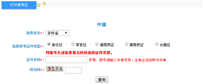 吉林2016年中級會計職稱考試準考證打印入口已開通