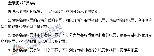 銀行職業(yè)資格法律法規(guī)與綜合能力高頻考點：金融犯罪的種類