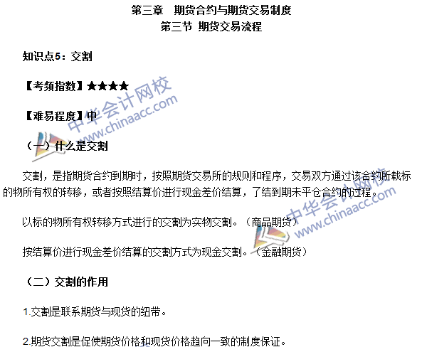 2016期貨從業(yè)考試《期貨基礎(chǔ)知識(shí)》第三章高頻考點(diǎn)：交割