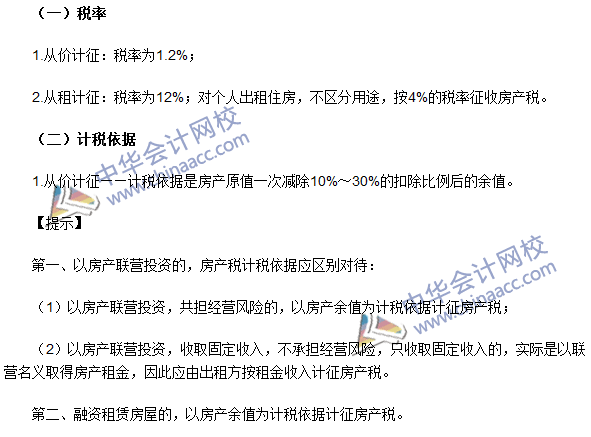 注冊會(huì)計(jì)師《稅法》考點(diǎn)：房產(chǎn)稅稅率、計(jì)稅依據(jù)和應(yīng)納稅額的計(jì)算