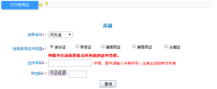 河北2016年高級會計師考試準(zhǔn)考證打印入口已開通
