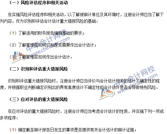 2016注冊(cè)會(huì)計(jì)師《審計(jì)》高頻考點(diǎn)：審計(jì)會(huì)計(jì)估計(jì)