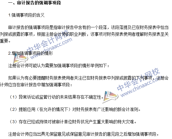 2016注冊會計師《審計》高頻考點：強調事項段與其他事項段