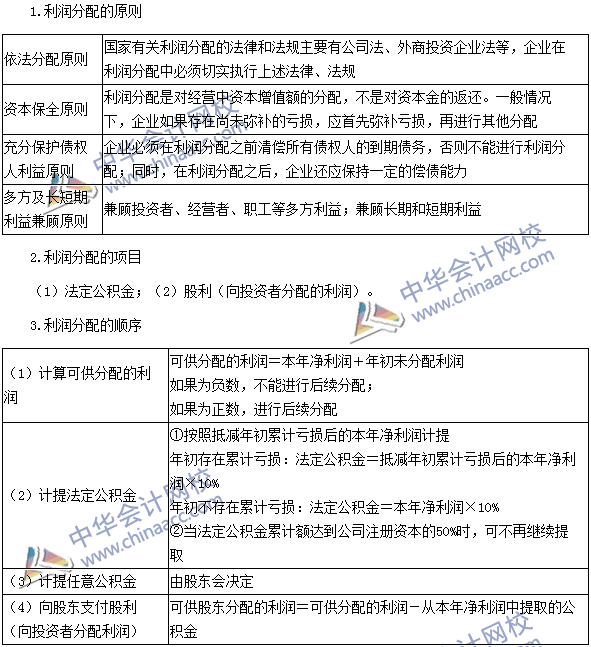 2016注會《財(cái)務(wù)成本管理》高頻考點(diǎn)：利潤分配的項(xiàng)目和順序