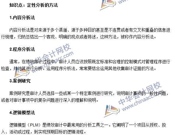 《審計理論與實(shí)務(wù)》高頻考點(diǎn)：定性分析的方法
