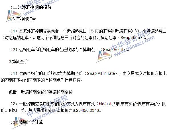 期貨從業(yè)考試《期貨基礎(chǔ)知識(shí)》第七章高頻考點(diǎn)：外匯掉期