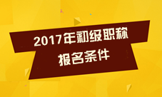 2017年初級(jí)會(huì)計(jì)職稱考試報(bào)名條件