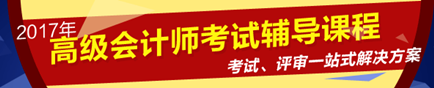 2017年高級會計(jì)師考試網(wǎng)上輔導(dǎo)熱招