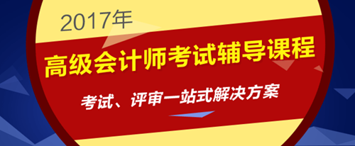 2017年高級會計(jì)師考試輔導(dǎo)課程